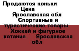 Продаются коньки bauwer › Цена ­ 10 000 - Ярославская обл. Спортивные и туристические товары » Хоккей и фигурное катание   . Ярославская обл.